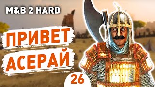 ПРИВЕТ АСЕРАЙ! - #26 MOUNT AND BLADE 2 BANNERLORD ПРОХОЖДЕНИЕ С МОДАМИ