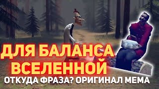 Для Баланса Вселенной Фуфел - Откуда фраза. Фуфелшмертц Гаррис Мод