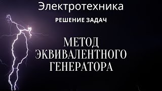 Электротехника (ТОЭ). Лекция 9. Метод эквивалентного генератора | Решение задач