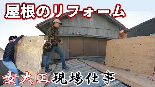 【女大工は現場で活躍できるの？】雨漏りした屋根に大工が合板を張る！（コンパネ何枚もてるかな？）