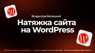 Натяжка сайта на WordPress | Полный курс + БОНУС (2023)