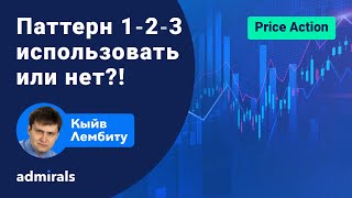 📈Паттерн 1-2-3 использовать или нет?! / Особенности паттерна 1-2-3  @lembitu_koiv