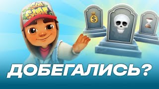 Subway Surfers. Что не так с ним и другими раннерами?