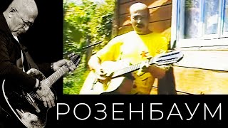 Александр Розенбаум – Песня налётчиков @alexander_rozenbaum