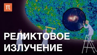 Реликтовое излучение — курс Олега Верходанова на ПостНауке