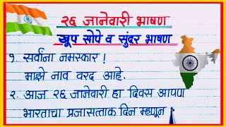 26 जानेवारी / प्रजासत्ताक दिन सोपे व सुंदर छोटे भाषण मराठी / republic day speech in marathi