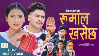 New Nepali LokDohori Song|रुमाल खसेछ By Resham Nirdosh&Kalpana B.M•Juna&Suraj| #रेशम_निर्दोश