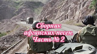 Сборник афганских песен.  Часть № 2.