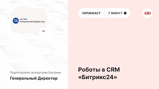 Роботы в CRM «Битрикс24»