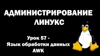 Администрирование Линукс (Linux) - Урок 57 - Язык обработки данных AWK