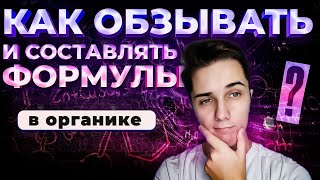 КАК ДАВАТЬ НАЗВАНИЯ органическим соединениям | КАК СОСТАВЛЯТЬ ФОРМУЛЫ в органической химии