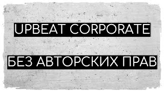 Музыка без авторских прав | Upbeat Corporate