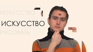 Искусство