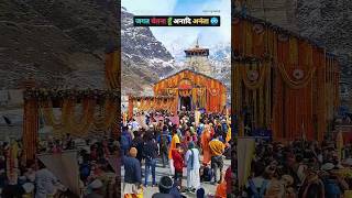 Kailash Kher's Anaadi Ananta #kedarnath #kailashkher #ManishPal #shorts