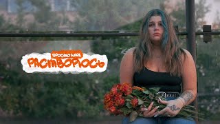 просто Лера - Растворюсь (ПРЕМЬЕРА MOOD VIDEO)