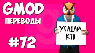 Garry's Mod Смешные моменты (перевод) #72 - Срочные новости (Gmod: Guess Who)