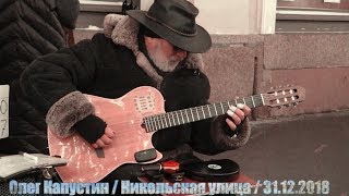 Олег Капустин. Oleg Kapustin. Nour El Ain (Amr Diab). Moscow, Nikolskaya Street, Busker. 2018