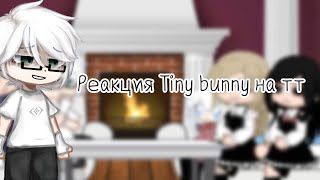 ||Реакция Tiny bunny на тт||Gacha neon||Tiny bunny||тг:|•Licorice•| описание⬇︎