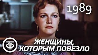 Женщины, которым повезло. Серия 4. Зина (1989)