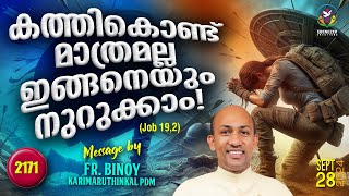 2171. കത്തികൊണ്ട് മാത്രമല്ല ഇങ്ങനെയും നുറുക്കാം ! (Job 19,2)  | Fr.Binoy Karimaruthinkal PDM