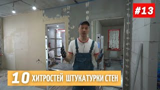 10 рабочих хитростей по штукатурке стен. #13