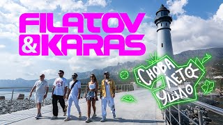 Filatov & Karas - Снова Лето Ушло