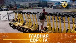 Главная дорога выпуск 21.09.2024.  ДТП с пьяным самокатчиком, выбор надежного двигателя