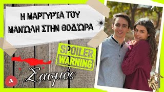 Σασμός - Η μαρτυρία του Μανώλη στην Θοδώρα