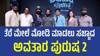 Avatar Purush 2 Is All Set to Charm on Screen | ತೆರೆ ಮೇಲೆ ಮೋಡಿ ಮಾಡಲು ಸಜ್ಜಾದ ಅವತಾರ ಪುರುಷ 2