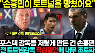 전 토트넘 감독 레드냅 "손흥민이 토트넘을 모두 망쳤어요.." 포스텍을 저렇게 만든게 손흥민이라고!? 작심발언에 영국 초토화 ㄷㄷ