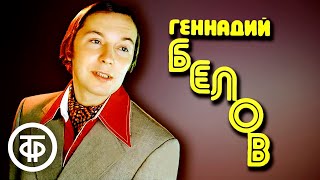 Геннадий Белов. Лучшие записи 1970-х годов