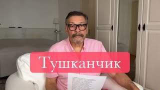 Тушканчик.