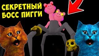 🐷 СЕКРЕТНЫЙ БОСС ПИГГИ 10 СЕКРЕТ СВИНИНЫ РОБЛОКС ДЕЛАЮ КОНЦОВКУ SPIDER PIGGY BOSS КОТЁНОК ВЕСНУШКА