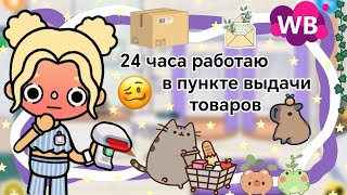 24 часа работаю в пункте выдачи (вб) || Kelly_🌿||