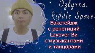 Бэкстейдж с репетиций Layover Ви | Озвучка Riddle Space