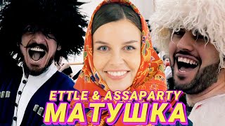 ETTLE & ASSAPARTY - ТАТЬЯНА КУРТУКОВА- МАТУШКА (КАВКАЗСКАЯ ВЕРСИЯ) сл и муз: Пётр Андреев