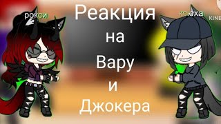 Реакция на вару и джокера 2/?ЧИТАТЬ ОПИСАНИЕ