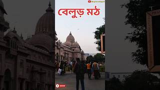 বেলুড় মঠ ভ্রমণ😍belur math😍belur math mini vlog😍belur math 2024