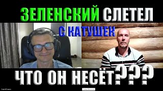 Зеленский слетел с катушек Что он несет