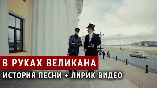 Пикник - история песни «В руках великана»