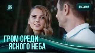 «Грім серед ясного неба». Всі серії. Багатошарова мелодрама, де всі герої закохані ❤️