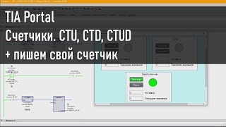 Счетчики в TIA Portal (стандартный + кастомный)