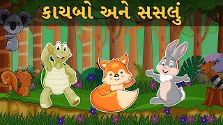 કાચબો અને સસલું - વાર્તા -Gujarati Varta - Bal Varta - Gujarati Fairy Tales