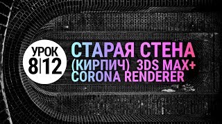 Урок 3d max 8.12 | Старая кирпичная стена в Corona Render (или V-Ray) и 3Ds MAX. Лайфхак!