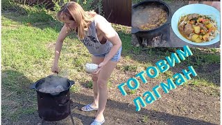 Готовка / лагман на костре /Cooking / campfire lagman