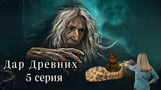 "ДАР ДРЕВНИХ" 5  серия. Мистика ( автор Александра Потапова)