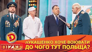 🤡 лУКАШЕНКО ХОЧЕ ВОЮВАТИ 👀 ДО ЧОГО ТУТ ПОЛЬЩА? 😲😆 | Дизель Шоу 146 від 24.05.2024