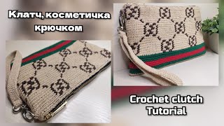 Клатч, косметичка, мини-сумка крючком МК | Clutch bag, cosmetic bag, crochet mini bag Tutorial