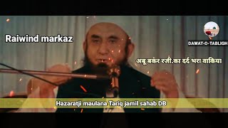 Glory of hazarat abu bakar Razi . abu bakar ki shan maulana Tariq jamil sahab Emotional Bayan