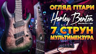 Harley Benton Multiscale-7 BBB Мій Новий Мультимензурний Семиструн \ Огляд Бюджетної Джент Машини